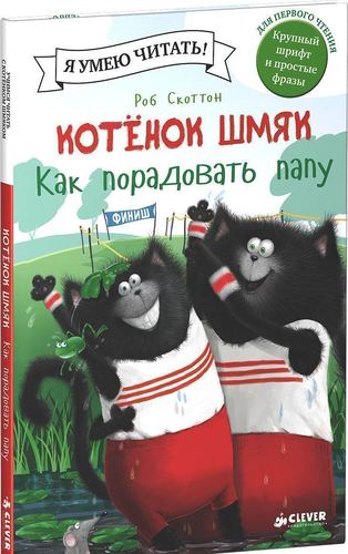 Книга Котёнок Шмяк, как порадовать папу 100022946711