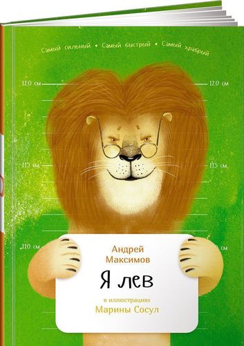 

Я лев. Занимательная Зоология
