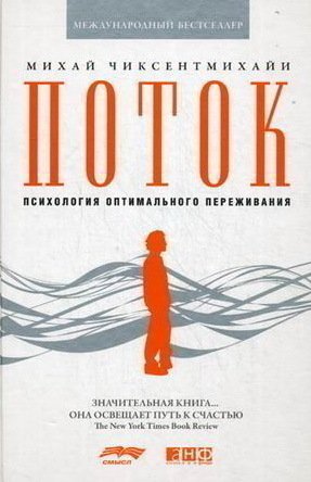 

Поток: Психология оптимального переживания (мягкая обложка)