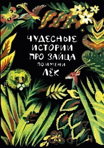 

Чудесные истории про зайца по имени Лёк