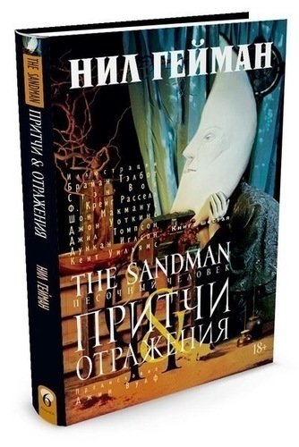 фото Графический роман the sandman, песочный человек. книга 6, притчи и отражения азбука