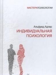 фото Книга индивидуальная психология питер