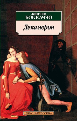 

Книга Декамерон