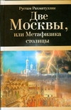 фото Книга две москвы, или метафизика столицы белония