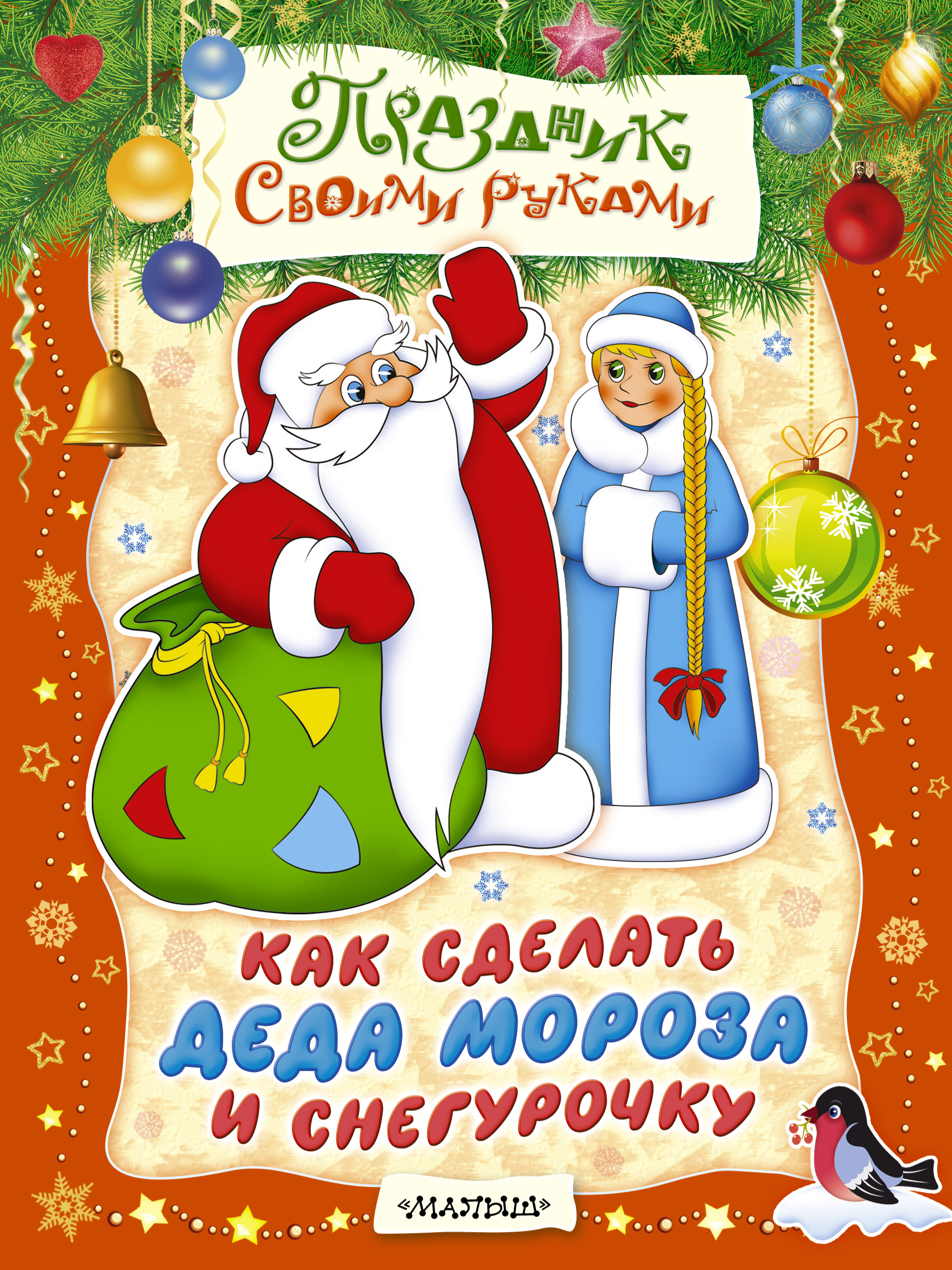 

Как сделать Деда Мороза и Снегурочку