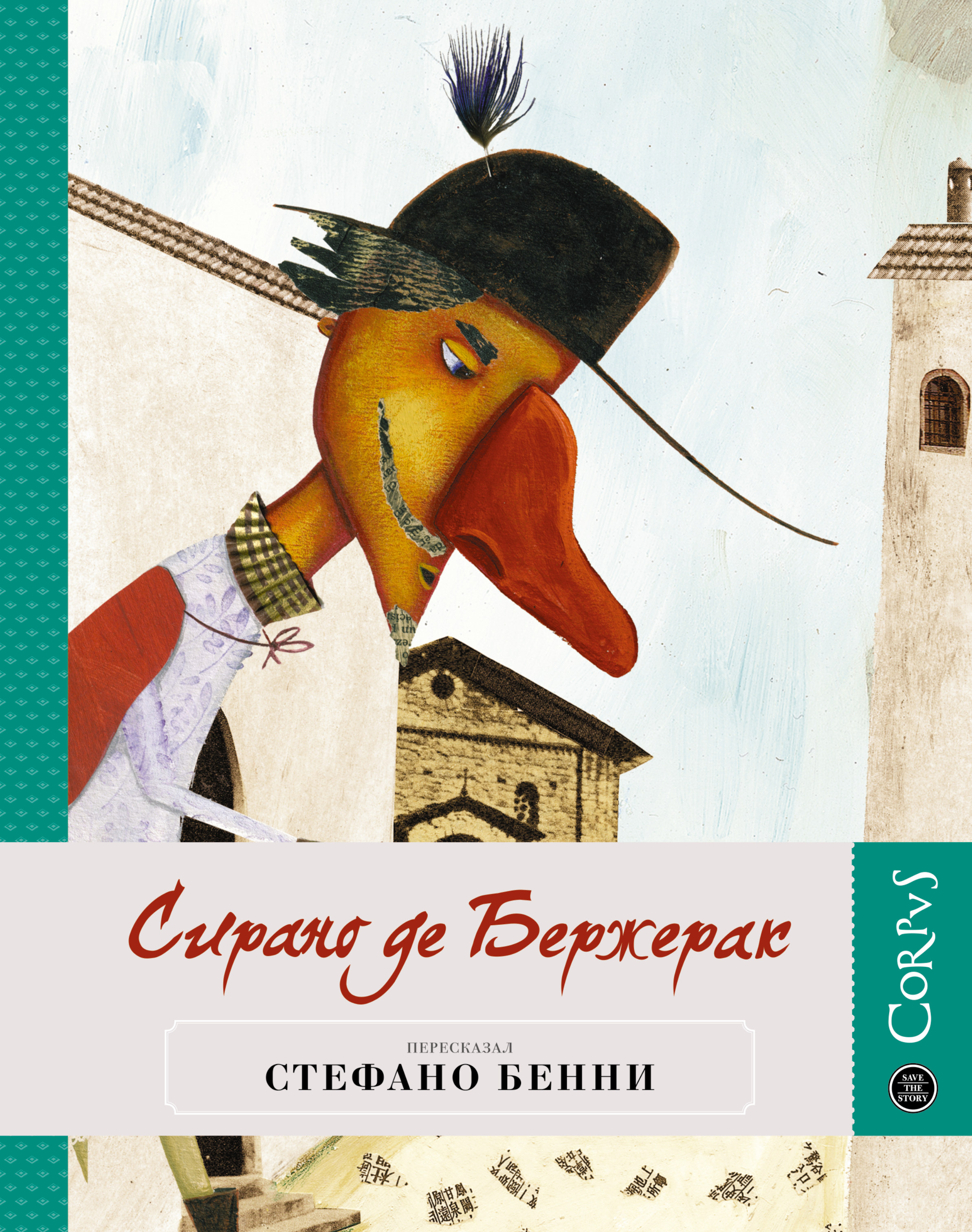 

Сирано де Бержерак