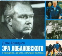 

Аудиокнига Аркадьев, Эра лобановского 2Cd
