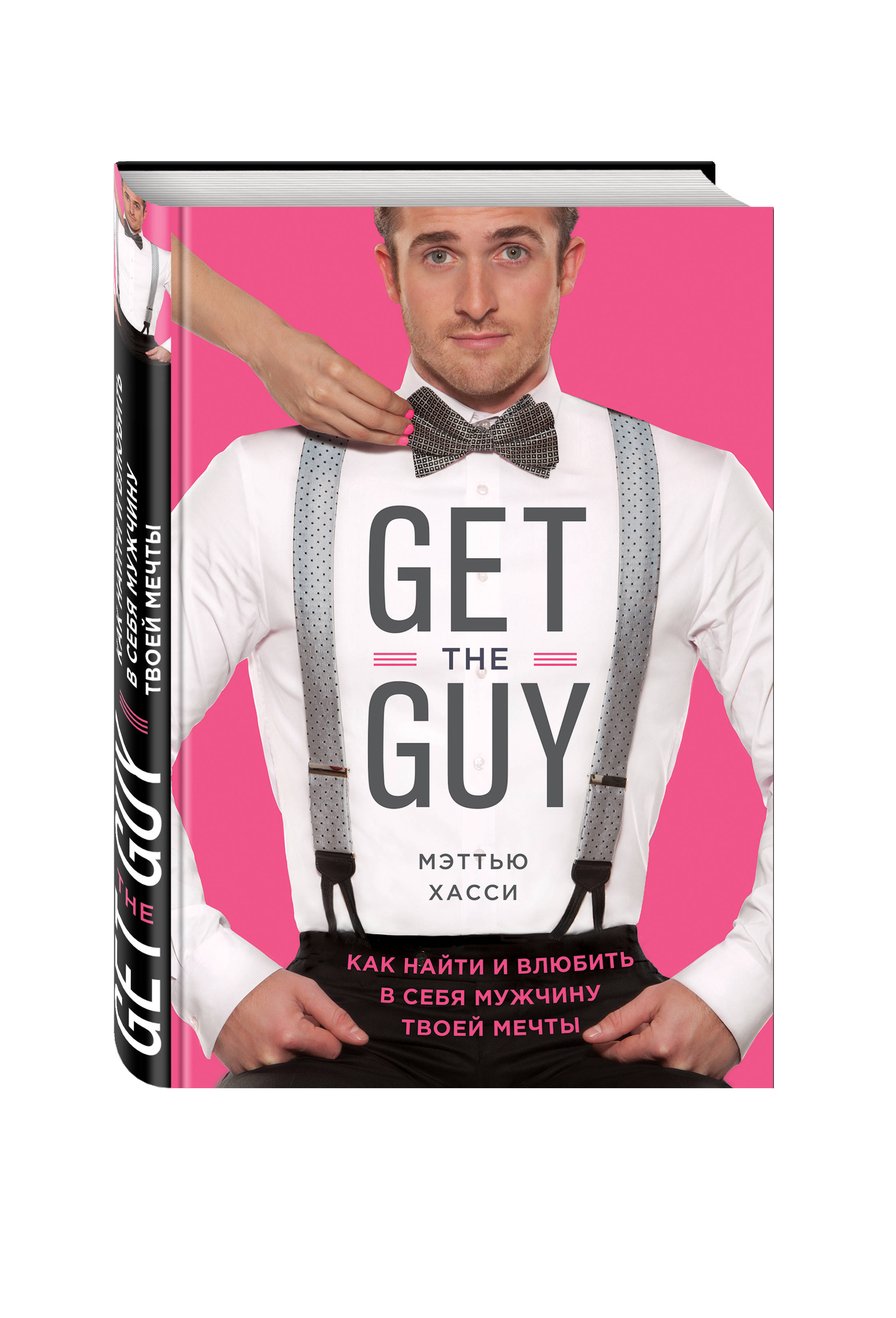 фото Книга get the guy, как найти и влюбить в себя мужчину твоей мечты эксмо