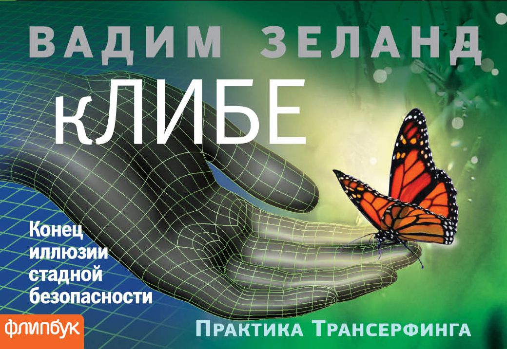 

Книга Клибе, конец Иллюзии Стадной Безопасности Флипбук