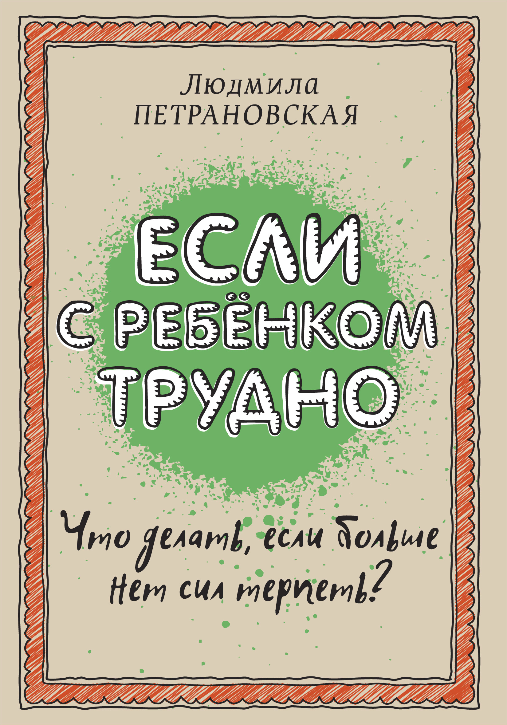 фото Книга если с ребенком трудно аст