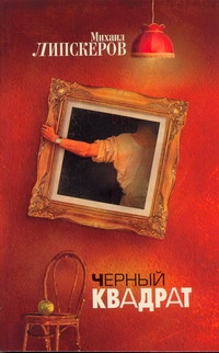 

Книга Черный квадрат