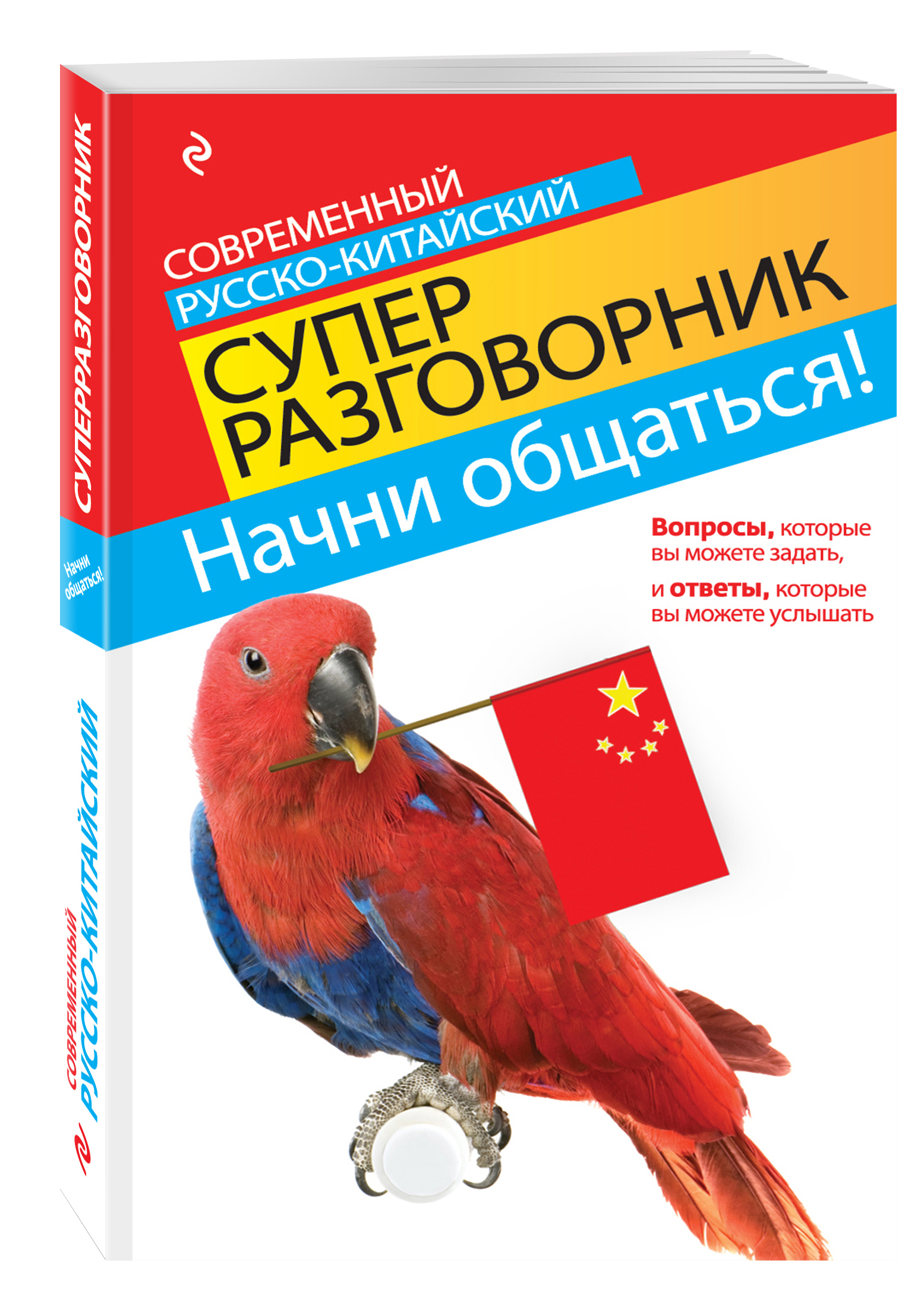 

Начни Общаться! Современный Русско-Китайский Суперразговорник