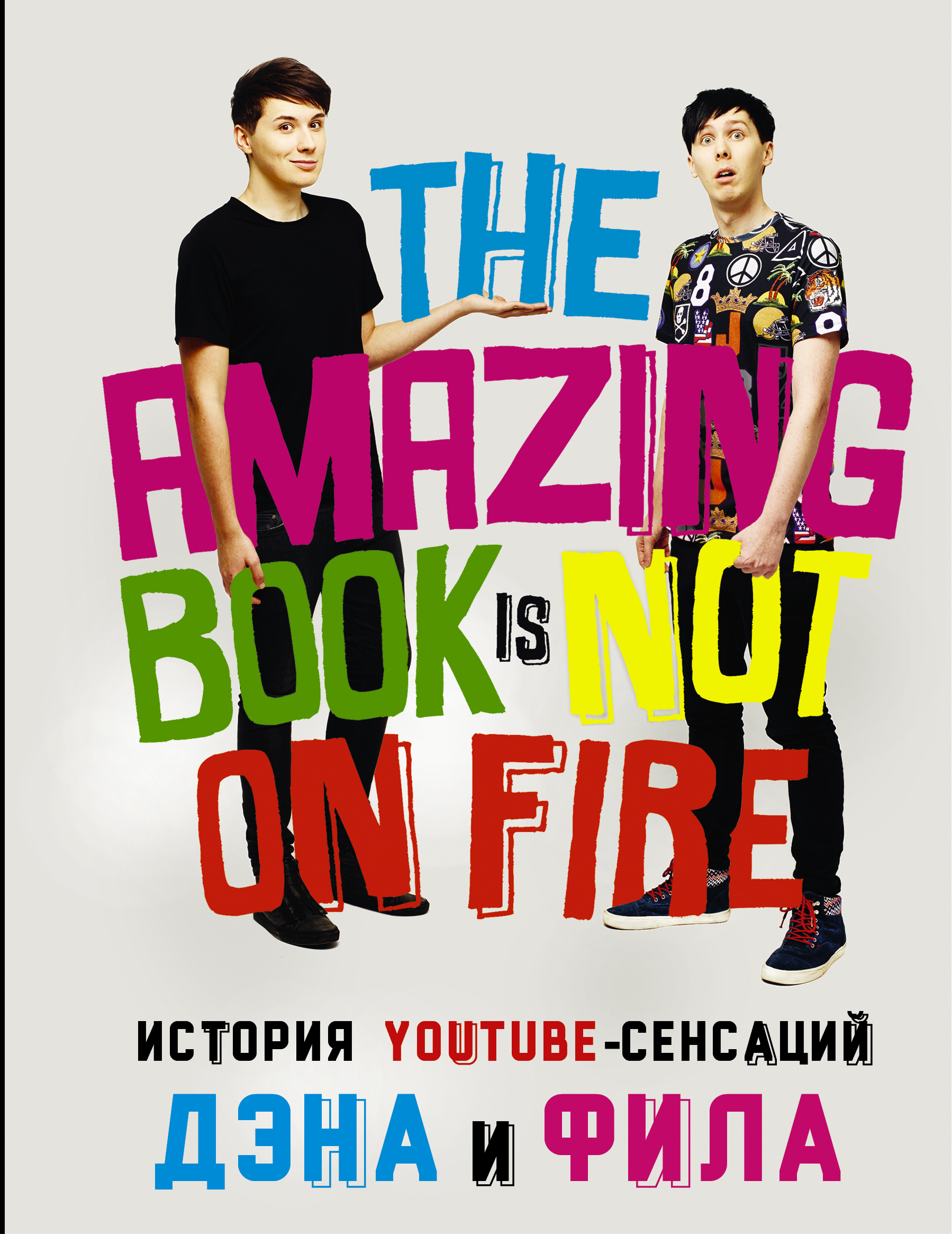 

Книга История Youtube-Сенсаций Дэна и Фила: The Amazing Book Is Not On Fire