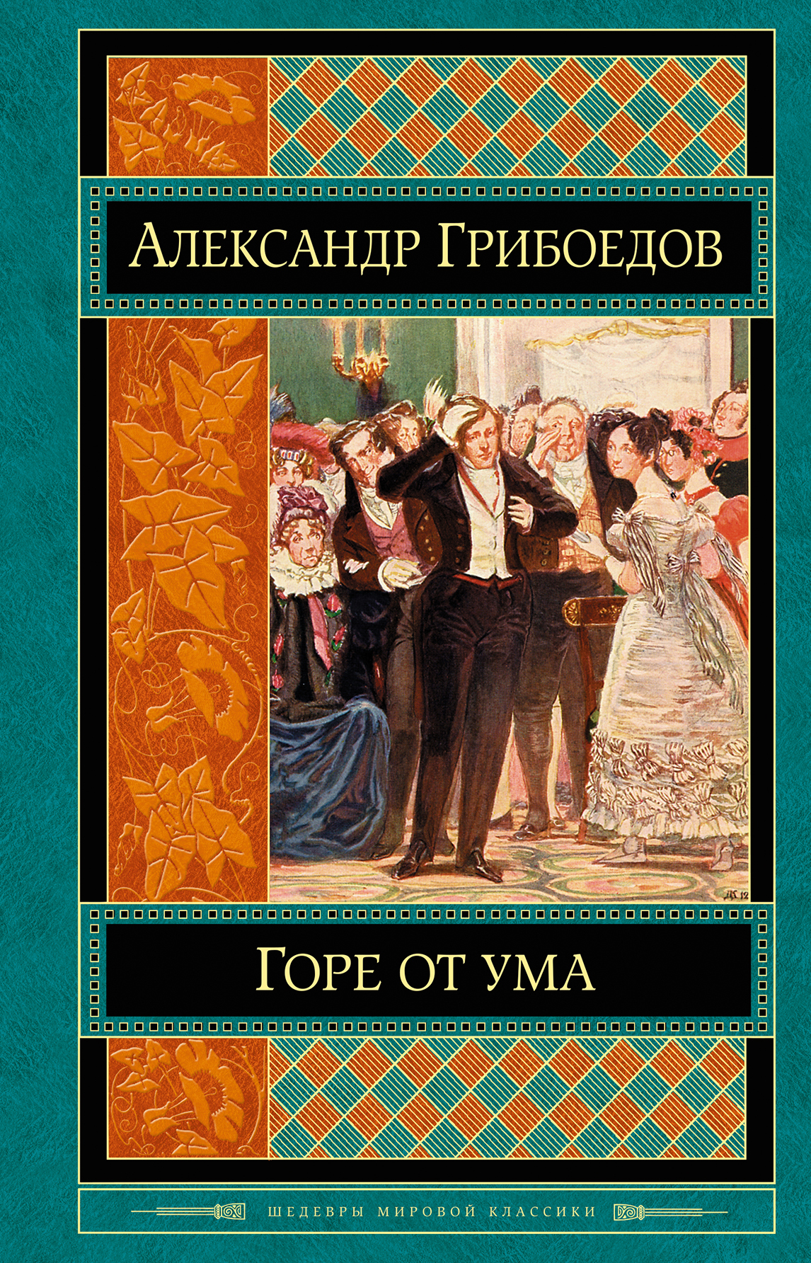 

Книга Горе От Ума