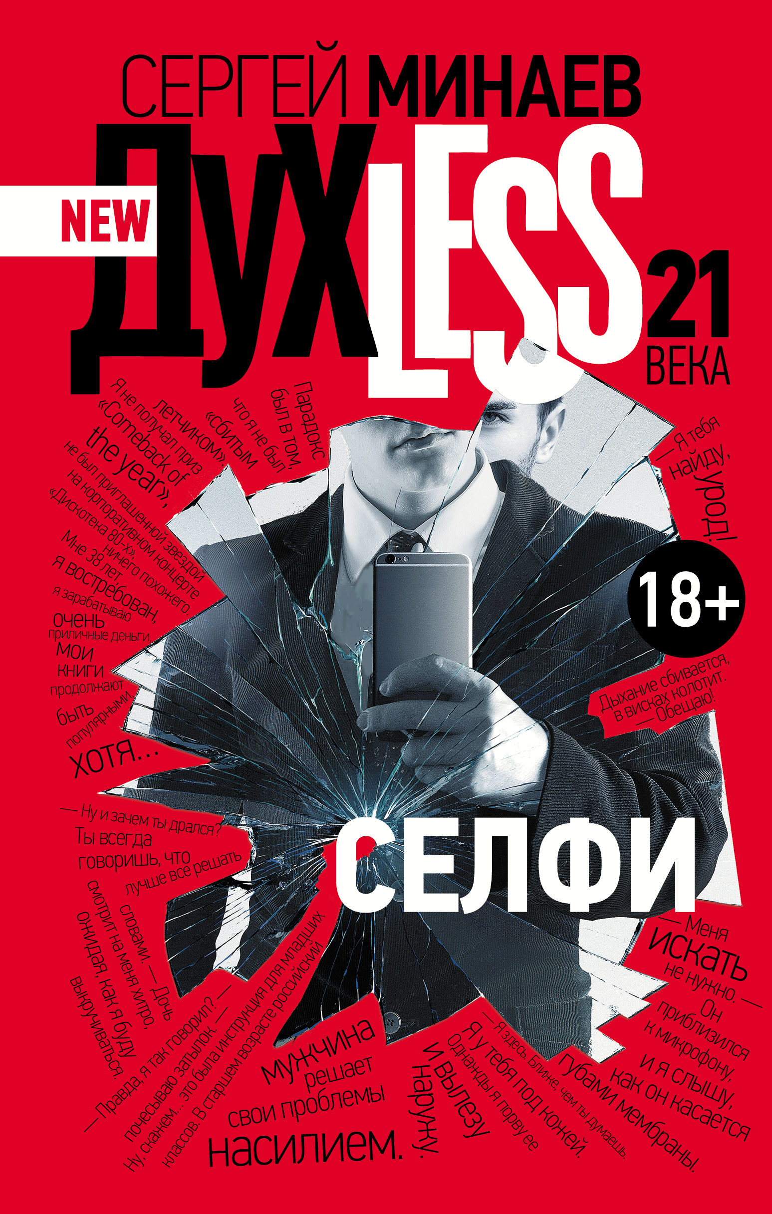 

Книга Духless 21 Века, Селфи