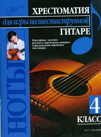 

Хрестоматия для игры на шестиструнной гитаре, (4 класс)