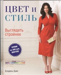 

Книга Цвет и стиль, Выглядеть стройнее