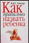 

Как правильно назвать Ребенка