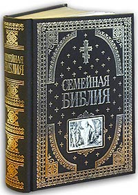 фото Книга семейная библия эксмо