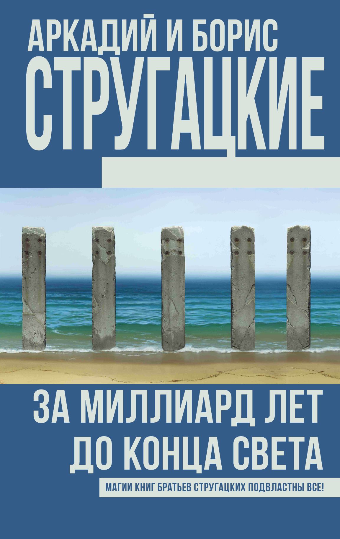 

Книга За Миллиард лет до конца Света