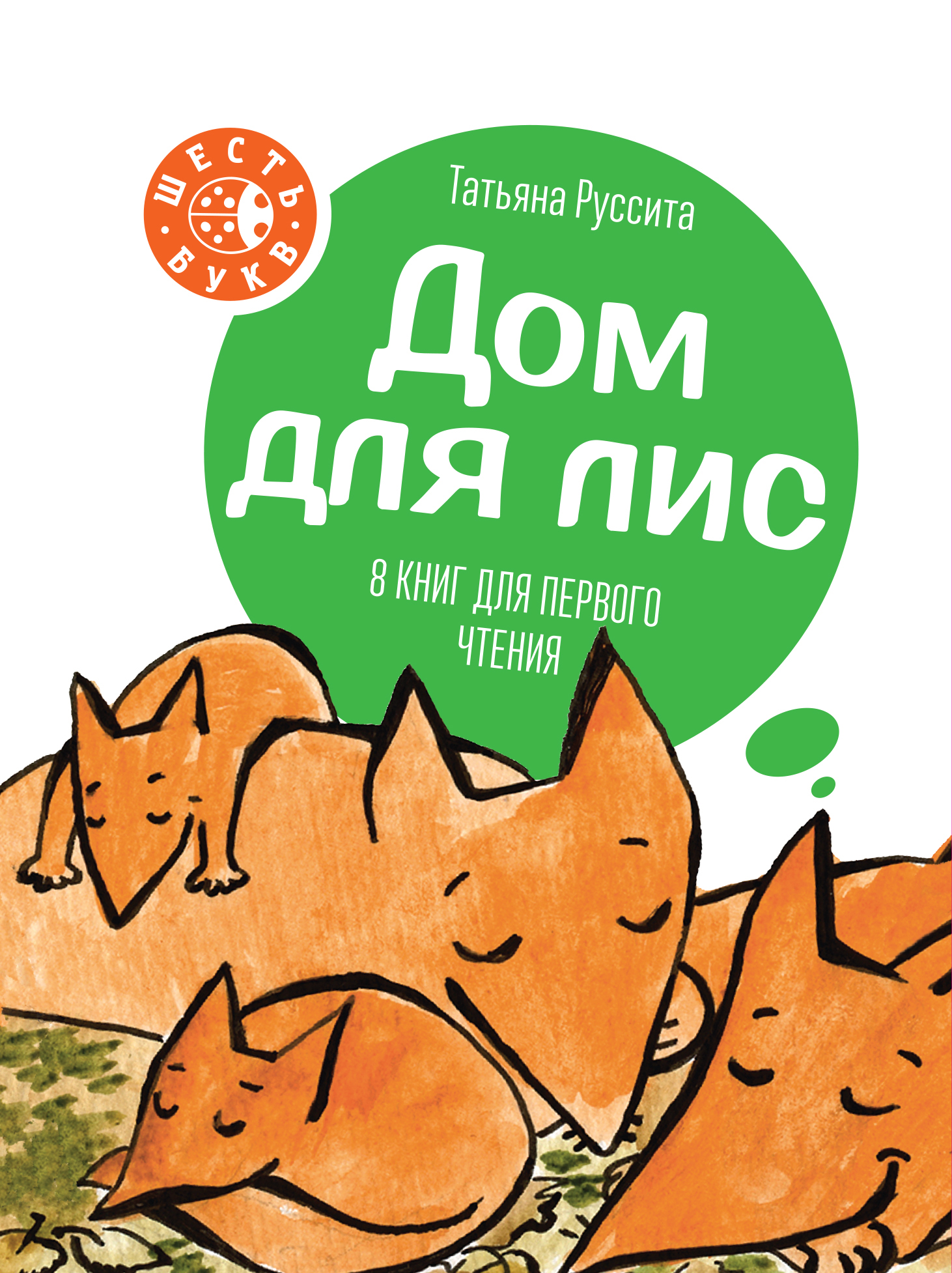 

Дом для лис