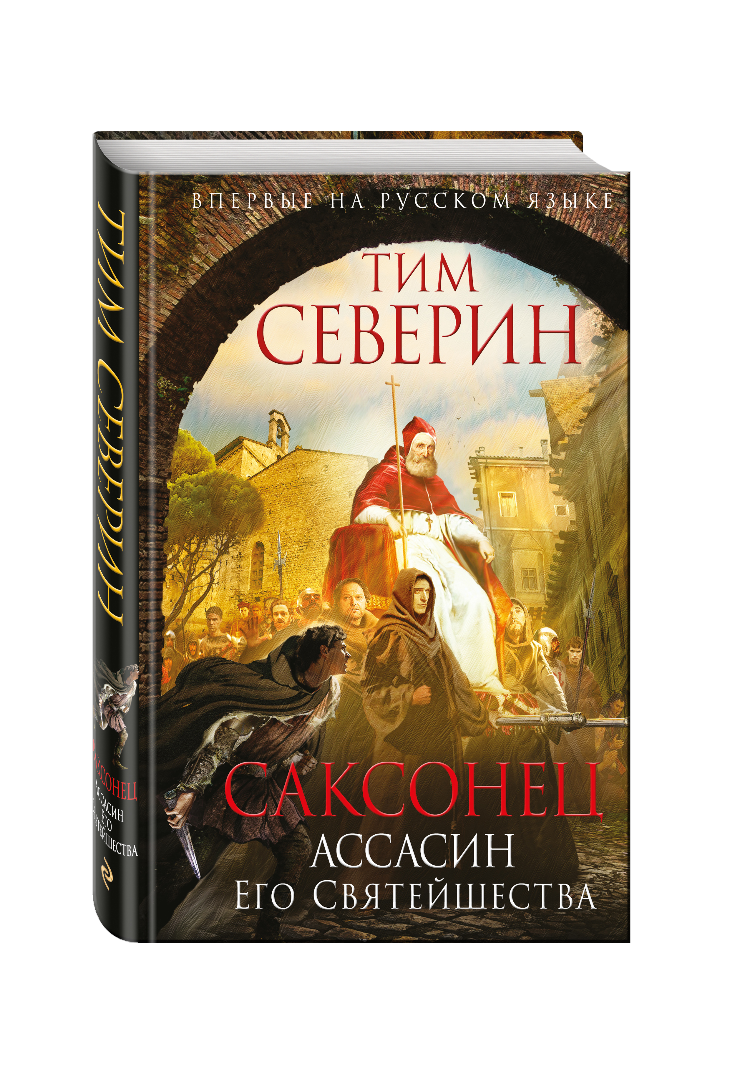 фото Книга саксонец, ассасин его святейшества эксмо