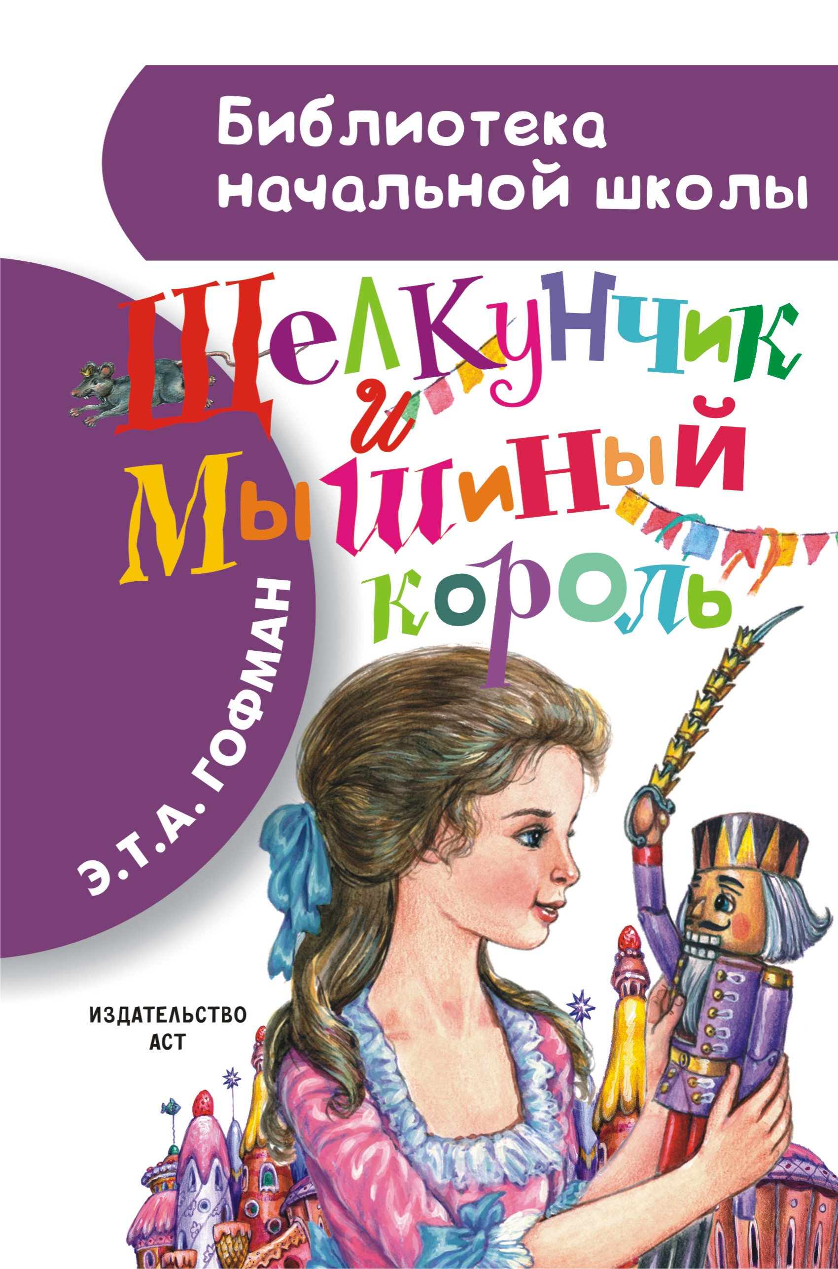 Щелкунчик книга. Гофман э. 