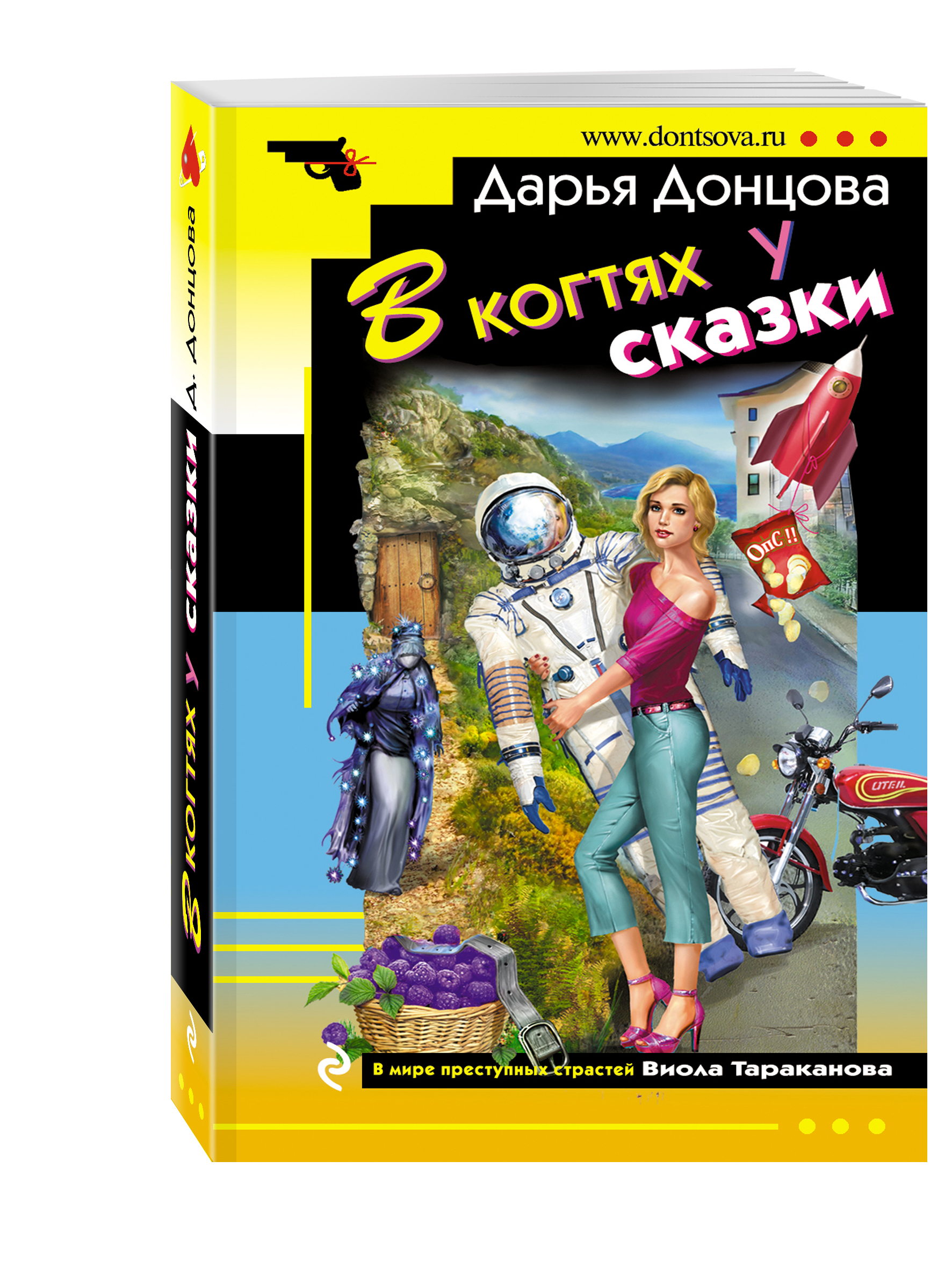 Донцова книги. В когтях у сказки. Сказки Дарьи Донцовой. Донцова в когтях сказки. Дарья Донцова в мягкой обложке.