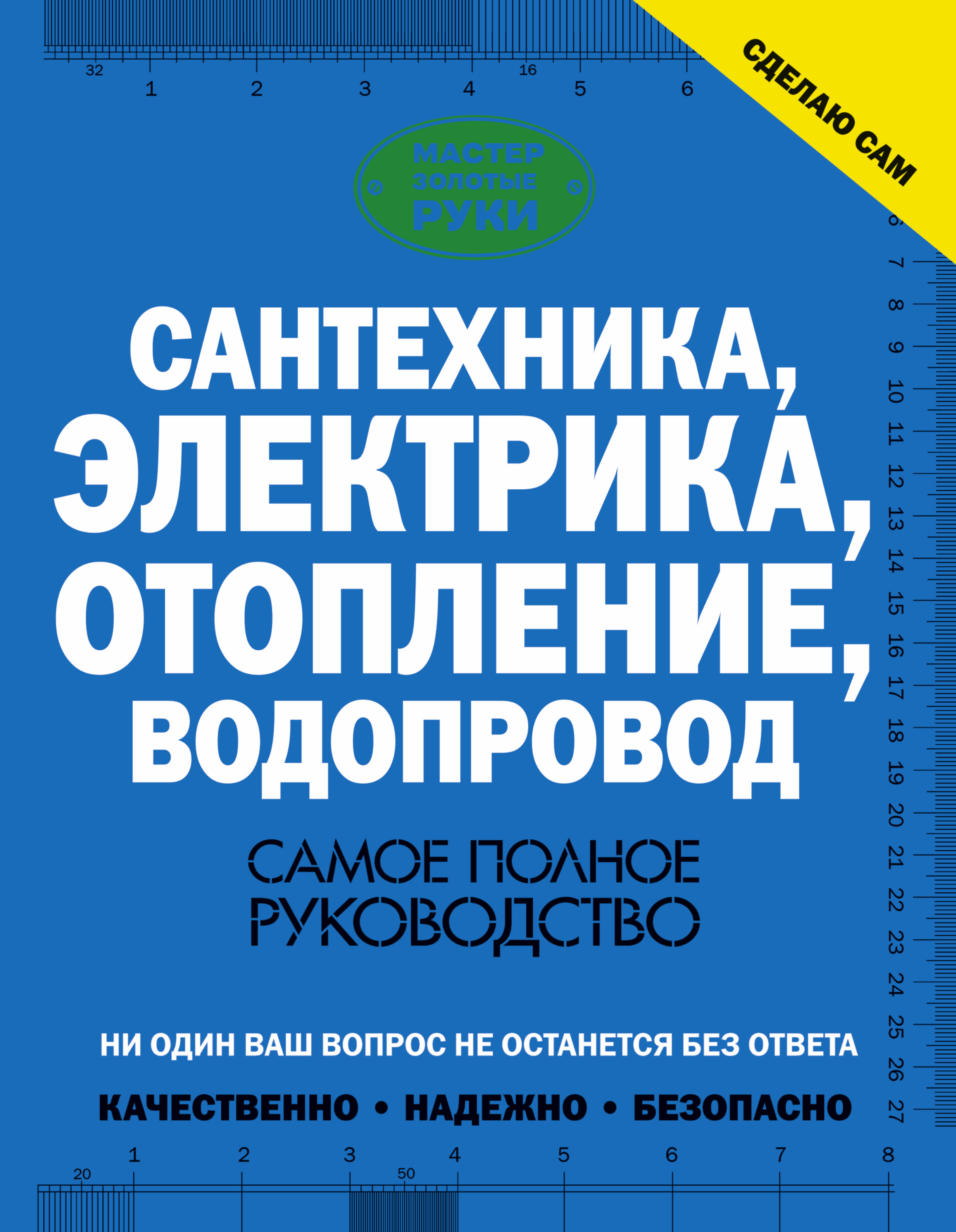 

Сантехника, электрика, отопление, водопровод, Самое полное руководство