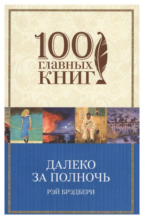

Книга Эксмо Брэдбери Р. Далеко За полночь