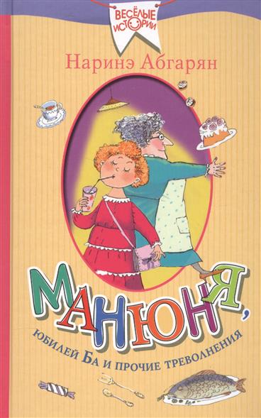 

Манюня, Юбилей Ба и прочие треволнения