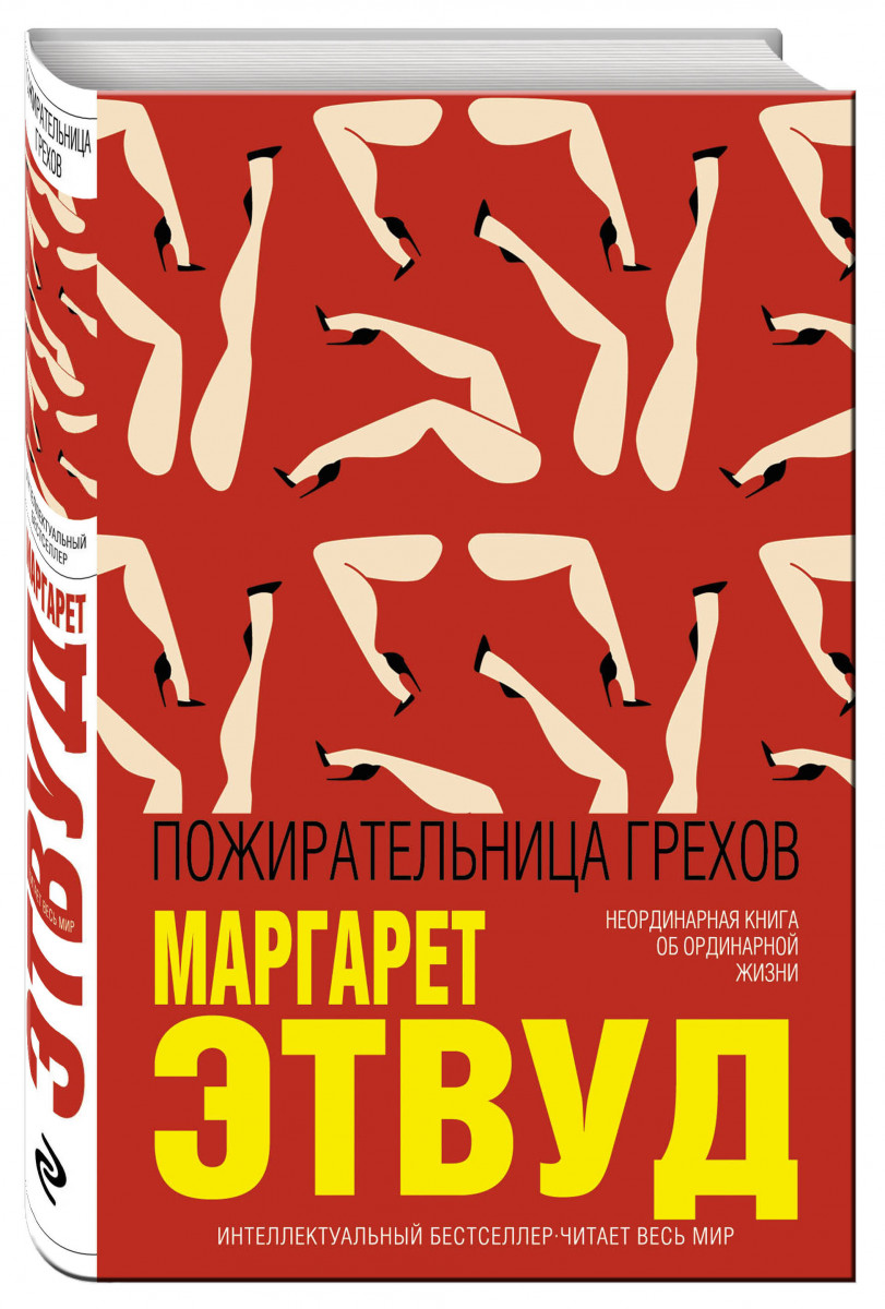

Книга Пожирательница Грехов