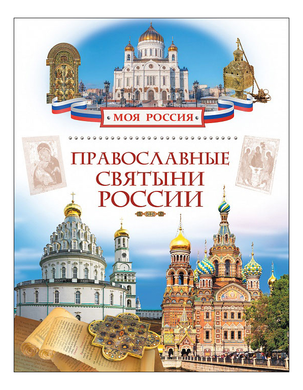

Православные Святыни Росси и Н.В. лясковская, Православные святыни России