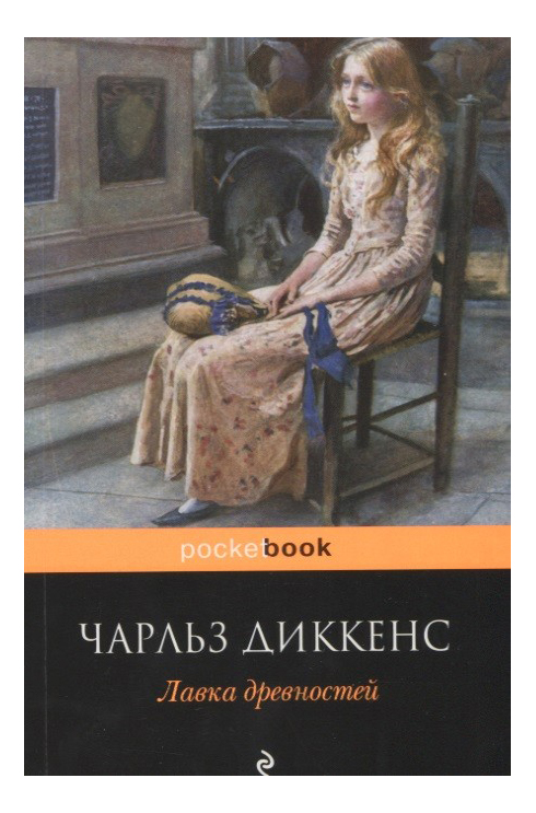 

Лавка Древностей, Лавка древностей