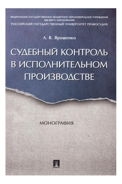 

Судебный контроль В Исполнительном производстве, Монография