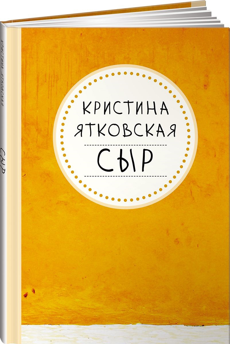 фото Книга сыр интеллектуальная литература