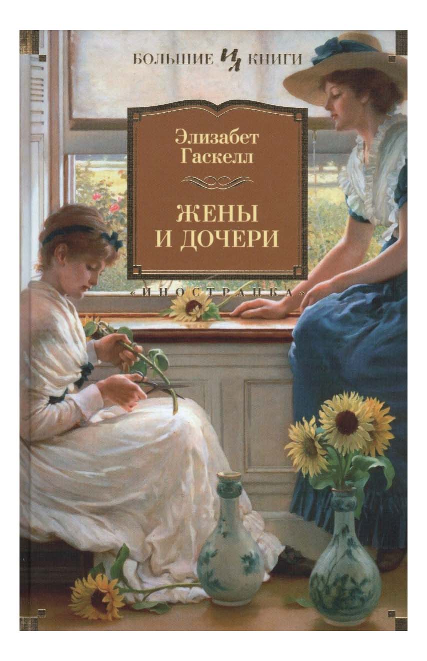 

Жены и Дочери, Жены и дочери