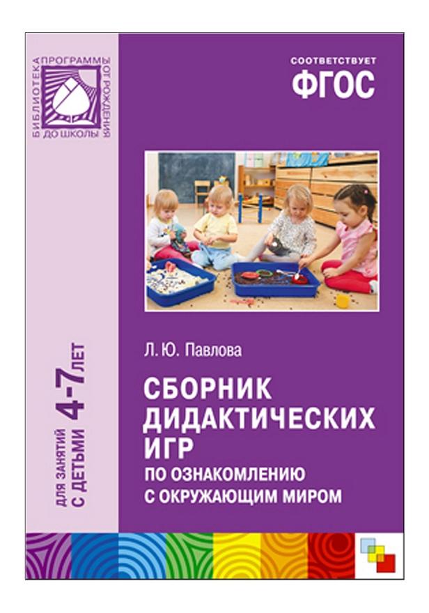 

Фгос Сборник Дидактических Игр по Ознакомлению С Окружающим Миром (4-7 лет), Сборник дидактических игр по ознакомлению с окружающим миром (4-7 лет)