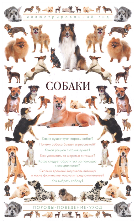 

Книга Собак и Иллюстрированный Гид