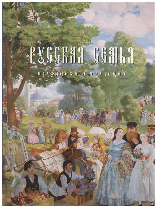 

Книга Русская семья. Праздники и традиции