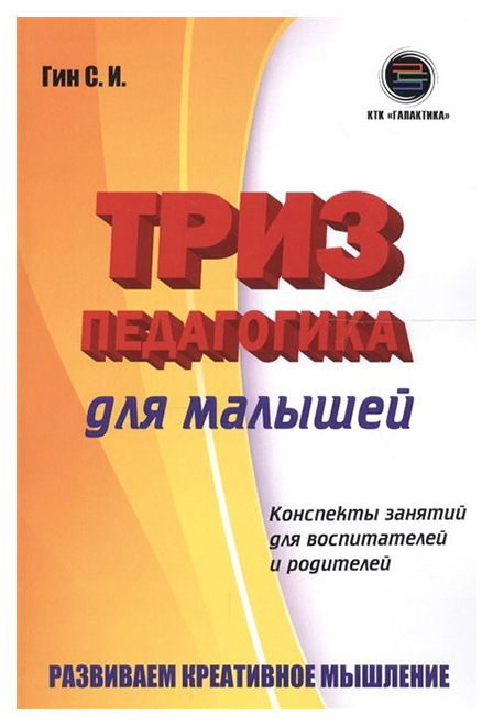 фото Триз-педагогика для малышей. конспекты занятий для воспитателей и родителей ктк галактика