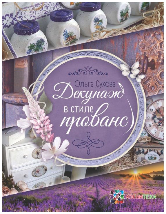 

Декупаж В Стиле прованс