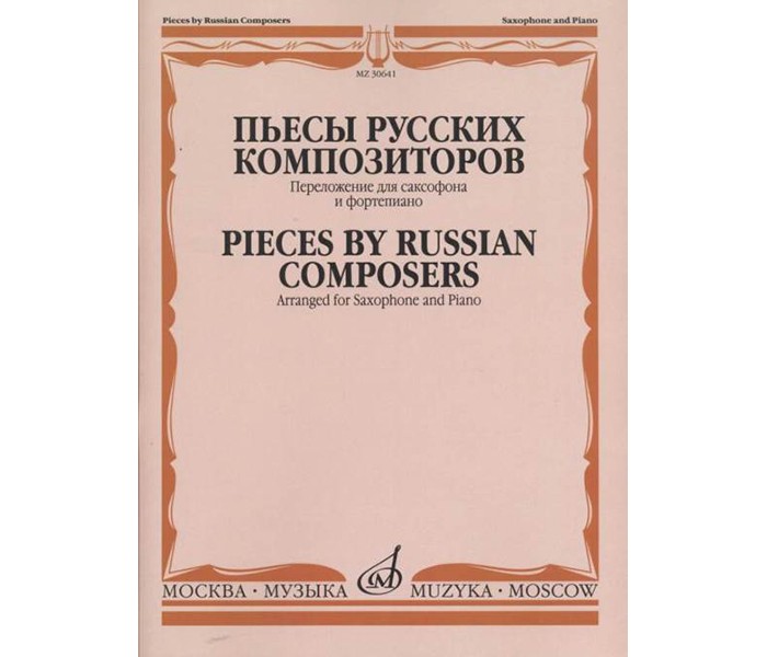 фото Книга пьесы русских композиторов в переложниии для саксофона и фортепиано музыка