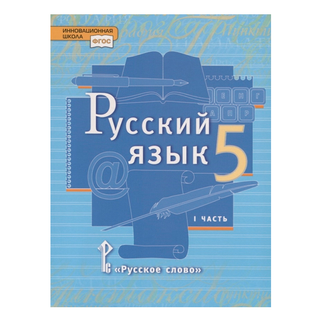 фото Учебник быстрова. русский язык. 5 кл в 2-х ч.ч.1. фгос русское слово