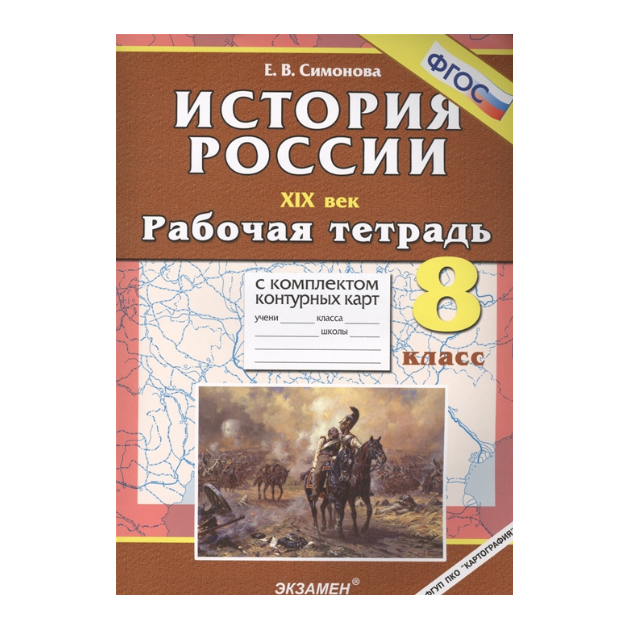 Рабочая тетрадь по истории России 19 века. История России. XIX век. 8 Класс. Рабочая тетрадь (комплект из 2 книг). Рабочие тетради с комплектом контурных карт. УМК история 8 класс.