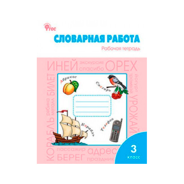 фото Рт словарная работа: рабочая тетрадь 3 кл. фгос жиренко. вако