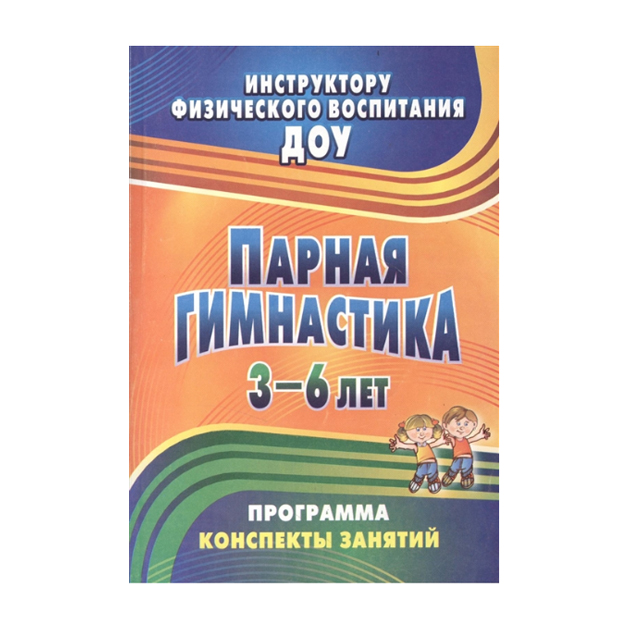 

Токаева. парная Гимнастика. программа, конспекты Занятий С Детьми 3-6 лет. (Фгос)