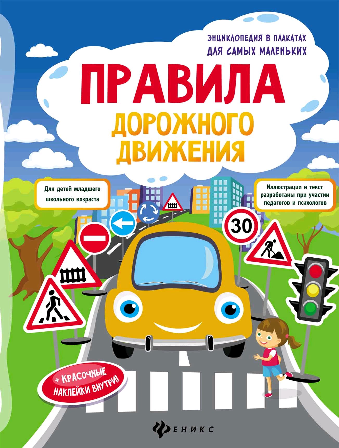 

Правила Дорожного Движения: книжка-Плакат