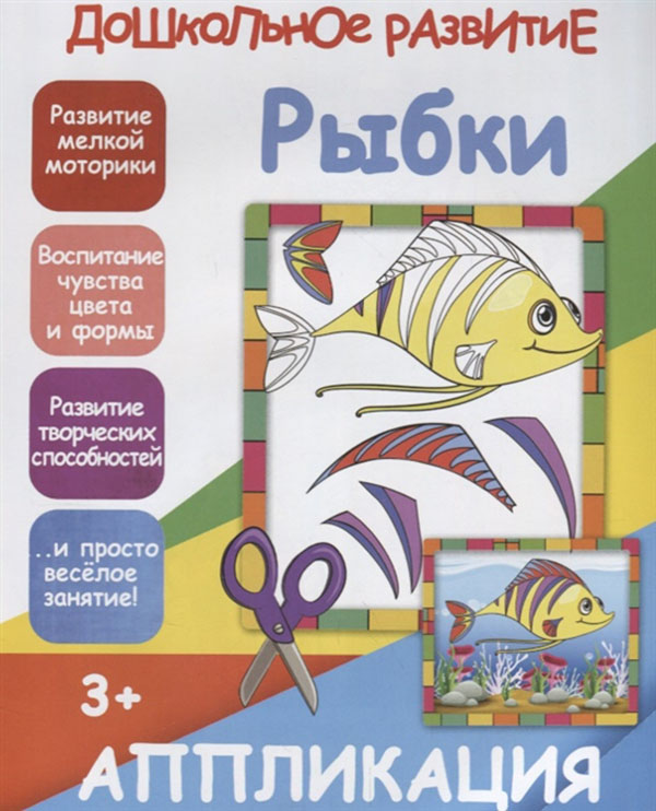 

Книга Аппликация. Рыбк и 3+