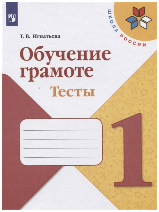 

Игнатьева. Обучение Грамоте. тесты. 1 класс Шкр